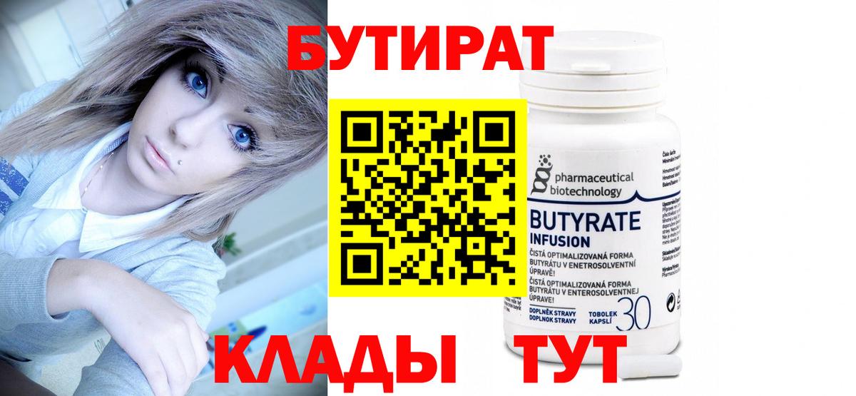 Бутират 99% Зеленогорск