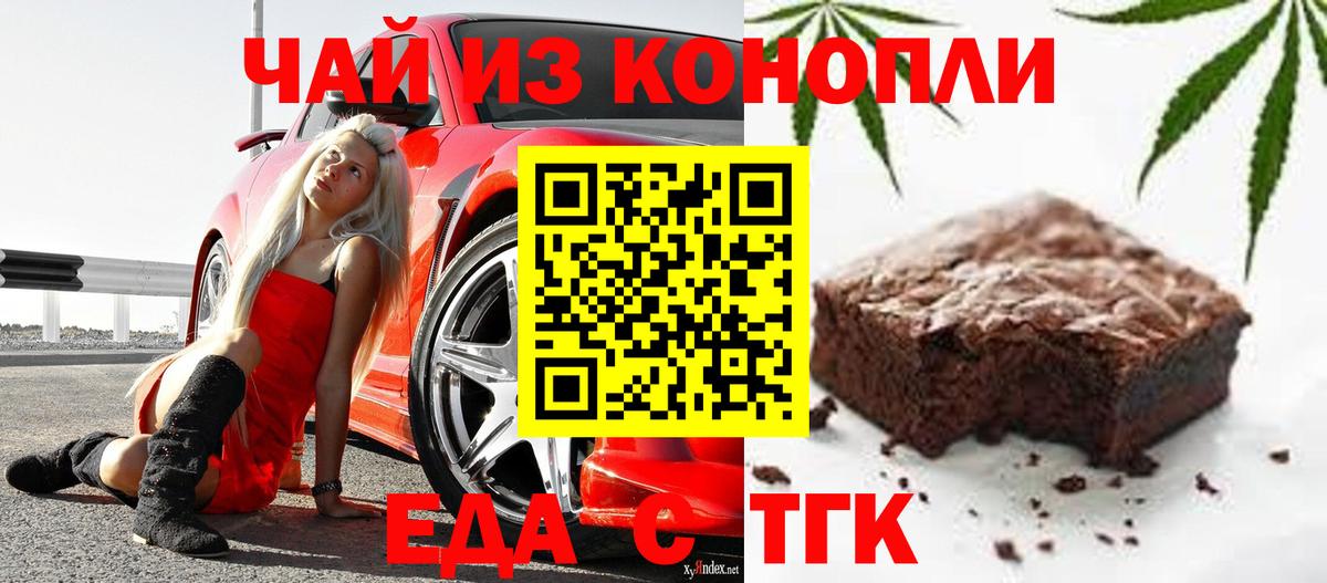 Еда ТГК марихуана  Зеленогорск 