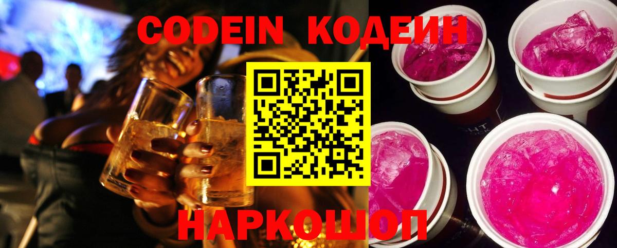 Кодеин Purple Drank  Codein напиток Lean (лин)  Вход с VPN  Зеленогорск 